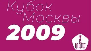 1/4 Финала Кубка Москвы: 2009 г.р., Локомотив — ЦСКА