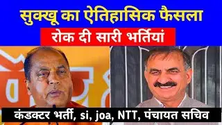 Breaking - भर्तियों पर सुक्खू का बड़ा फैसला - hrtc Conductor , joa it, NTT, si bharti 