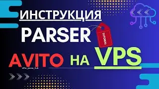 Запуск python кода на VPS | подробная инструкция на примере Парсера Авито