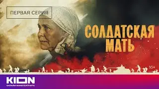 «Солдатская мать» | 1 серия | KION