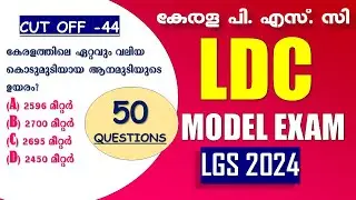 LDC Exam Special MODEL EXAM | 50 മോഡൽ ചോദ്യങ്ങൾ  | Kerala PSC | LDC 2024 | LGS 2024