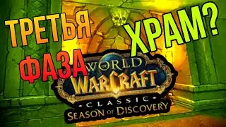 Обсуждаем новинки 3 фазы Season of Discovery WoW Classic 