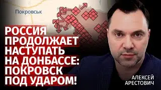 Россия продолжает наступать на Донбассе: Покровск под ударом! | Алексей Арестович | Канал Центр