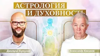 Александр Хакимов об астрологии. Духовность и астрология | Академия Джатака, Дмитрий Бутузов