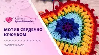 Необычное сердечко крючком! Попкорн, пико и пышные столбики