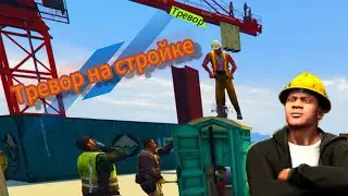 ТРЕВОР НА СТРОЙКЕ | 10 несчастных случаев на стройке - приколы со строителями GTA V
