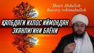 20-Дарс: Қалбдаги ихлос иймондан эканлиги ҳақида | Шайх Абдуллоҳ Буҳорий раҳимаҳуллоҳ