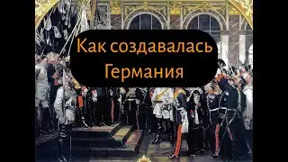 Железом и кровью. Объединение Германии.