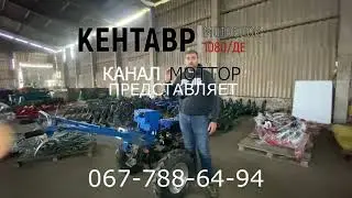 МОТОБЛОК КЕНТАВР 1080-ДЕ ДЕШЕВО И СЕРДИТО ОБЗОР ОТ КОМПАНИИ МОТТОР