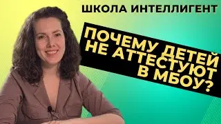 109 Вопросы родителей о начальной школе. Аттестация детей. Школа ИНТЕЛЛИГЕНТ. Ольга Бельская