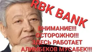 СКОРО ВЫ УЗНАЕТЕ, КАКИМ ОБРАЗОМ БЫВШИЙ ПРЕДСЕДАТЕЛЬ ВЕРХОВНОГО СУДА, СТАЛ ЧЛЕНОМ ПРАВЛЕНИЯ RBK BANK!