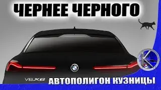 Самый черный в мире BMW X6 G06 Vantablack. Как новый БМВ Х6 поглощает свет!