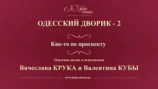 Валентин Куба и Вячеслав Крук - Как-то по проспекту…