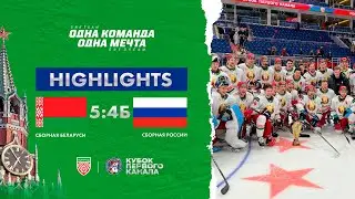 Россия – Беларусь – 4:5 ПБ | 18.12.2022 | Кубок Первого канала | Финал