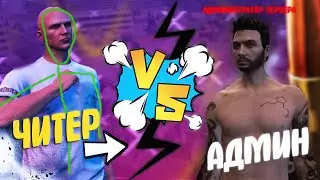 ЧИТЕР ПРОТИВ АДМИНА - GTA 5 RP