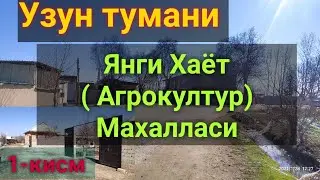 Узун тумани Янги хаёт (АГРОКУЛТУР)  махалласи. 