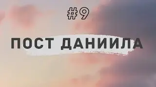 Пост Даниила 2021 #9