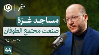 الطريق إلى الطوفان.. كيف راكمت المـ.قاومة قوتها؟ | سعيد زياد | جسر بودكاست