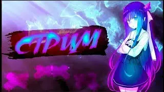Стрим