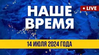 LIVE: Томагавки сдержат Россию: план НАТО | Наше время. Итоговые новости FREEДОМ. Вечер 14.07.24