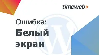 Ошибка WordPress: белый экран. На сайте возникла критическая ошибка WordPress