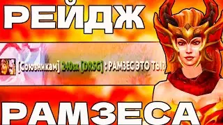 ЗАЛЕТЕЛ С РАМЗЕСОМ В КАТКУ | РЕЙДЖ РАМЗЕСА | МЕМЫ ДОТЫ | КЛОУНЫ В  ТИМЕ | КОГДА ИГРАЕШЬ В 6 УТРА