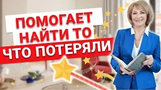 Лайфхак 🔥 Как найти потерянную вещь дома. Слово-КОД помогает найти то, что потерял