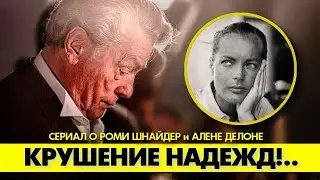 Почему любовь Алена ДЕЛОНА и Роми ШНАЙДЕР так и не сложилась? 😔😢 