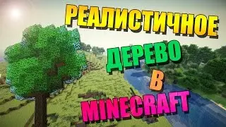 Как построить реалистичное дерево в minecraft (майнкрафт) - туториал