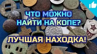 Гривенник, дырявый полтинник или что можно найти на копе?