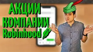 Акции Robinhood. Стоит брать после IPO или новая 