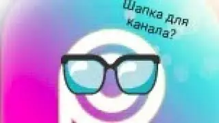 Как создать и установить шапку канала!