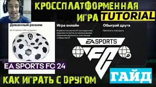 КАК ИГРАТЬ С ДРУГОМ В ULTIMATE TEAM В FC 24 ОНЛАЙН & C ОДНОЙ КОНСОЛИ 