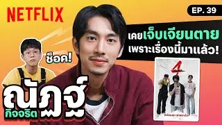 ‘ณัฏฐ์ กิจจริต’ เผยประสบการณ์สุดช็อค เคย 