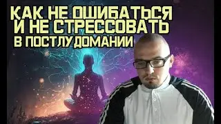 Как спасаться от стресса в постлудомании и не совершать одинаковых ошибок. Разбор ситуации.