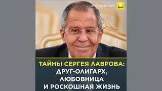 Тайны Сергея Лаврова: друг-олигарх, любовница и роскошная жизнь