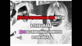 0179 Янка и Егор - Деклассированным элементам  караоке-версия