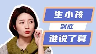 生小孩到底谁说了算？
