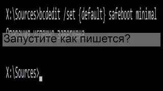 Запустите как пишется?