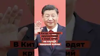 Китайцы строят МЕГАбункер