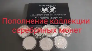 Пополнение коллекции серебряных монет (Июль 2022 год)