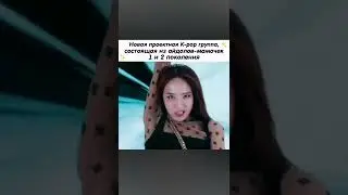 Новая K-pop группа из мамочек-айдолов🥵 