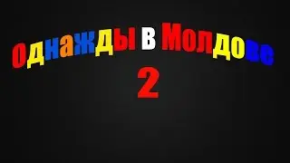 Однажды в Молдове 2