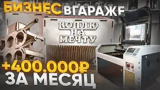 СКОЛЬКО ПРИНОСИТ БИЗНЕС на ЛАЗЕРНОМ СТАНКЕ? ПРОДАЖА ДЕРЕВЯННЫХ ИЗДЕЛИЙ