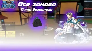 ВСЕ ЗАНОВО! Путь дозорного в Blox Fruits. Блокс фрутс часть 2