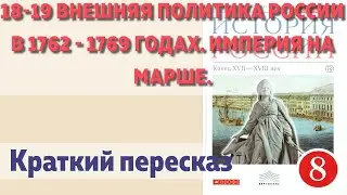 18-19 Внешняя политика России в 1762 - 1769 годах. Империя на марше. Краткие пересказ. ГДЗ.