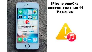 Появляется ошибка 11 при восстановлении iPhone что делать