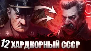 МИР ПОСЛЕ НАШЕЙ ПОБЕДЫ В Hearts of Iron 4: Total War #12 - Хардкорный СССР