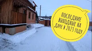 Последние выходные на даче в 2023 году 