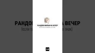 фильм на вечер ч.22 #чтопосмотреть #случайныйфильм